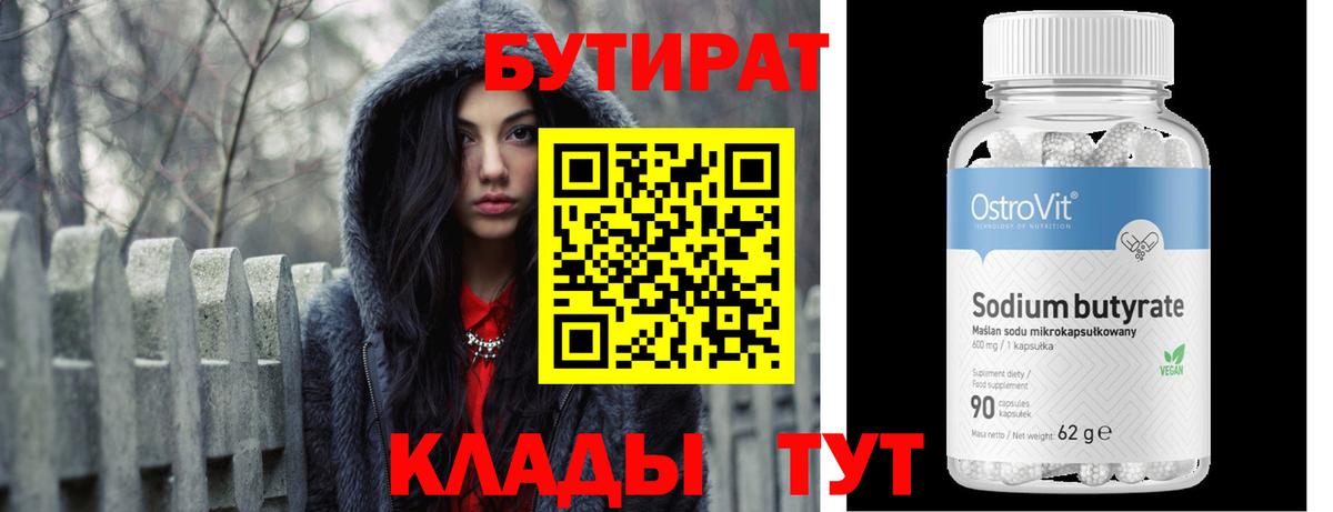 БУТИРАТ бутандиол  Бутират  Минеральные Воды 