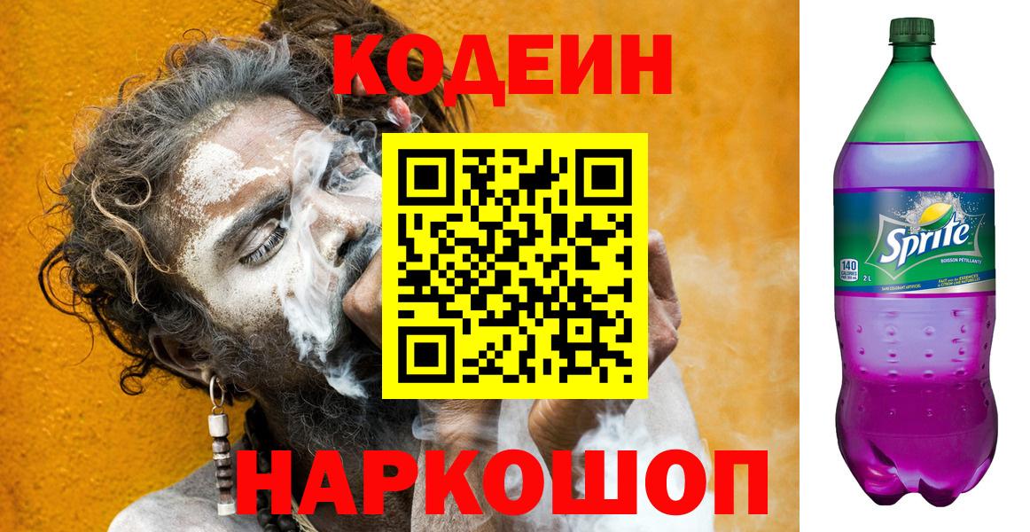 Кодеиновый сироп Lean напиток Lean (лин)  Вход с VPN  Минеральные Воды 